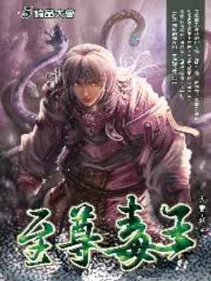 cover image of 至尊毒王05